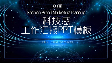 科技感工作汇报PPT模板