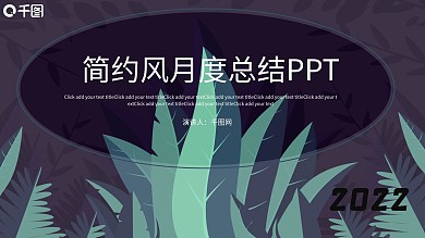 简约风月度总结PPT模板