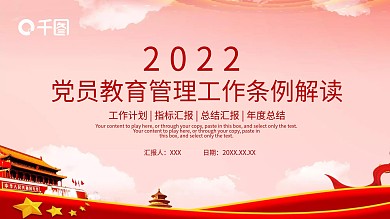 党员教育管理工作条例解读PPT模板