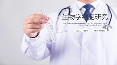 简约时尚生物学细胞研究PPT模板
