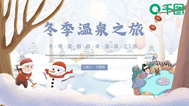 冬季温泉之旅PPT模板