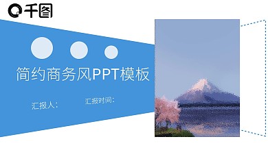 微立体简约商务风PPT模板