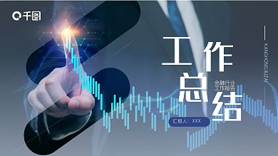 投资金融行业工作总结报告PPT模板