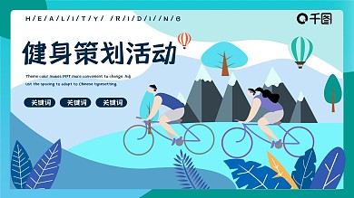 健身策划减肥培训课件插画风蓝色PPT模板