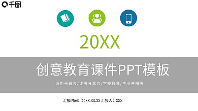 创意教育课件PPT模板