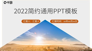 简约通用PPT模板