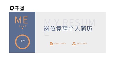 简洁商务个人求职简历竞聘简历通用模板