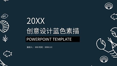 创意设计ppt模板