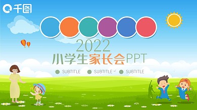 卡通教育业小学生家长会主题班会PPT模板