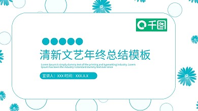清新文艺年终总结PPT模板