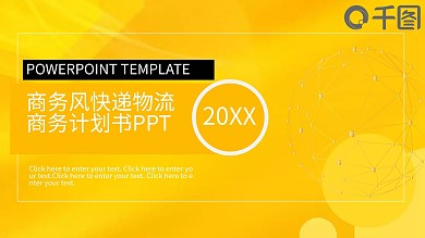黄色商务风快递物流商务计划PPT模板