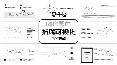 黑白风格折线可视化PPT模板