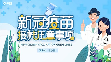 小清新新冠疫苗接种注意事项宣讲