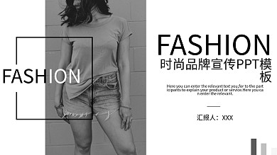 服装商业时尚品牌宣传发布会PPT
