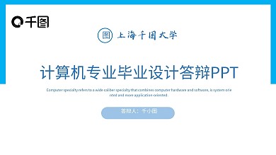 计算机专业毕业设计项目答辩PPT模板