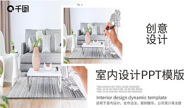简洁精致室内设计企业宣传PPT模版