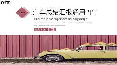 商务风微立体汽车总结汇报通用PPT