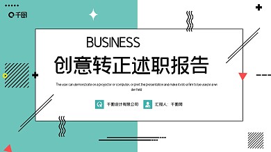 时尚创意转正述职报告PPT模板