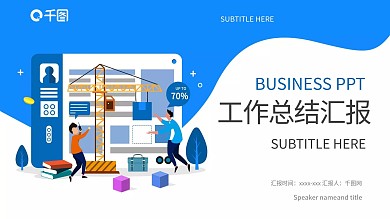 蓝色网页商务风PPT模板