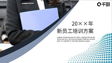 新员工培训策划方案