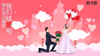 婚礼快闪PPT模板
