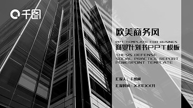 欧美风大气公司介绍商业计划书PPT模板