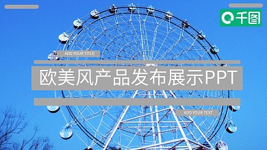 欧美风产品发布展示ppt模板下载