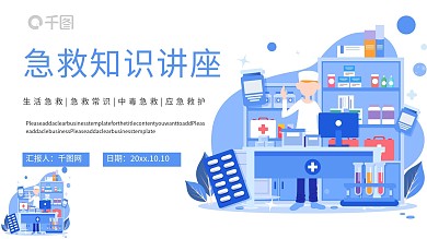医疗医学知识普及宣传PPT模板