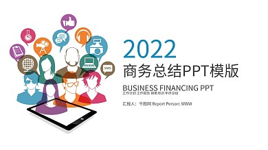 商务信息年终总结工作汇报计划通用商务PPT模板