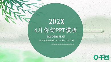 小清新4月你好计划总结PPT模板