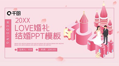 LOVE婚礼结婚PPT模板