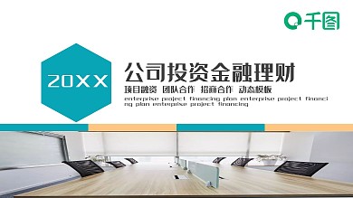 公司投资金融理财PPT