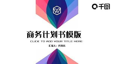 简约大气创业商业计划书商务通用PPT模板