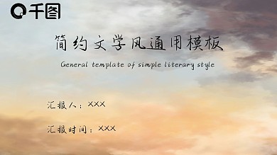 简约文学风通用模板