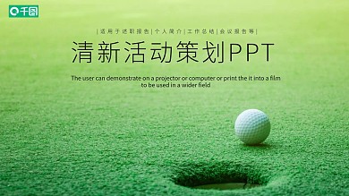 绿色清新活动策划PPT模板