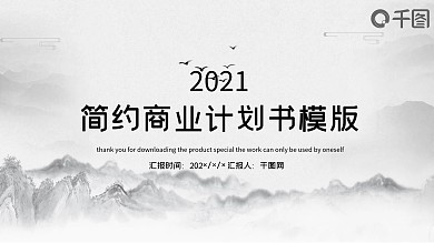 简约商业计划书PPT模版