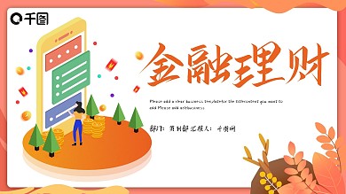 简约时尚金融理财工作汇报PPT模板