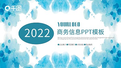 商务信息PPT模板