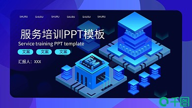 服务培训PPT模板