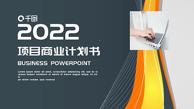 时尚大气项目商业计划书PPT模板