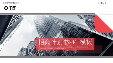 微立体招商计划书PPT