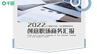 创意职场商务汇报PPT