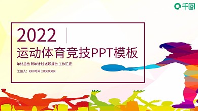 运动体育竞技工作汇报PPT模板
