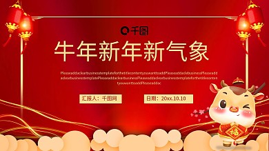 2021牛年新年新气象PPT模板