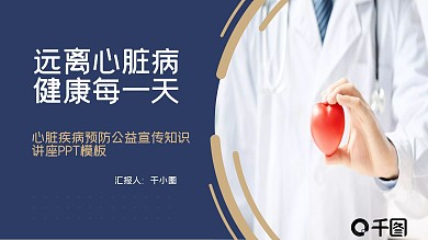 心脏疾病预防公益宣传知识讲座PPT模板