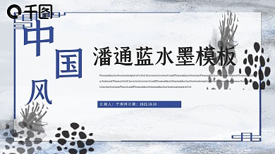 潘通蓝与中国风PPT模板