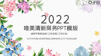 时尚花卉小清新植物简约通用商务动态PPT