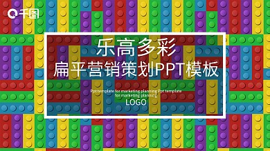乐高多彩趣味扁平营销策划PPT模模板