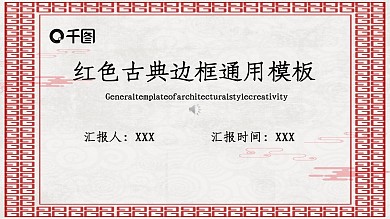 红色古典边框通用模板