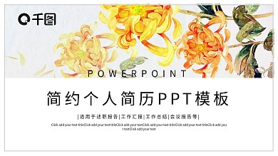 简约清新个人简历PPT模板